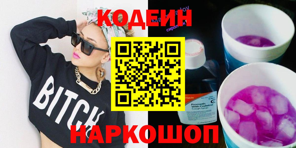 Кодеин Purple Drank Норильск